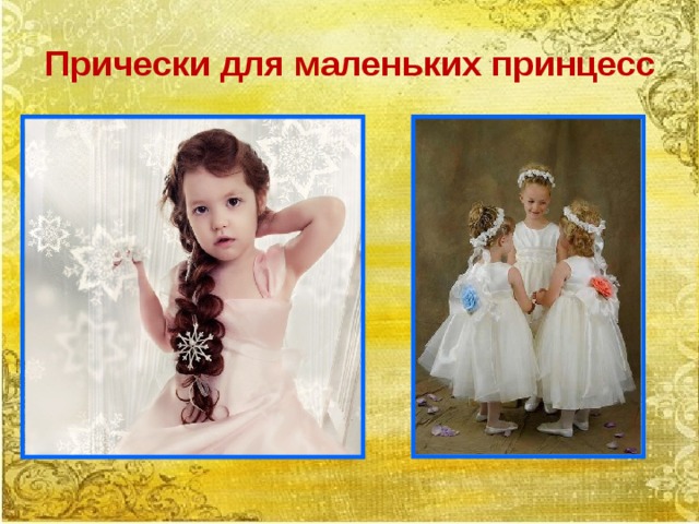  Прически для маленьких принцесс 