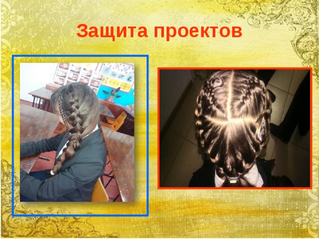 Защита проектов 