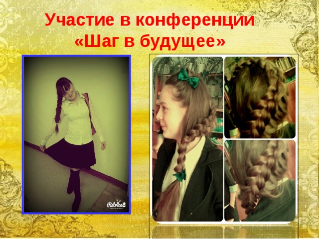 Участие в конференции  «Шаг в будущее» 