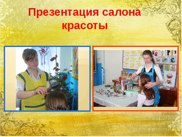 Презентация салона красоты 