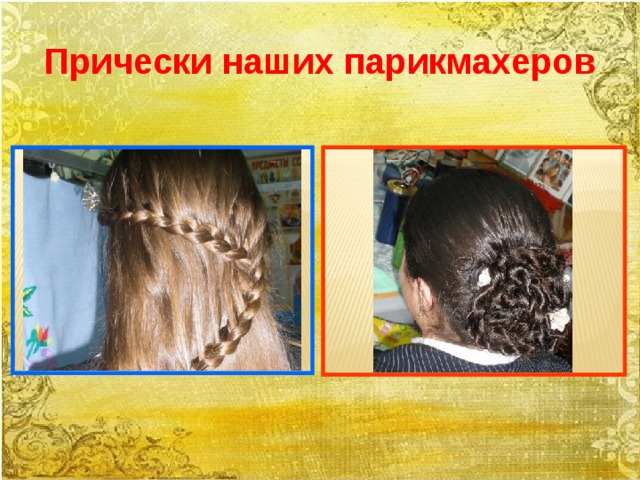 Прически наших парикмахеров 