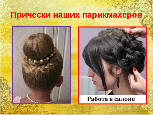 Прически наших парикмахеров 