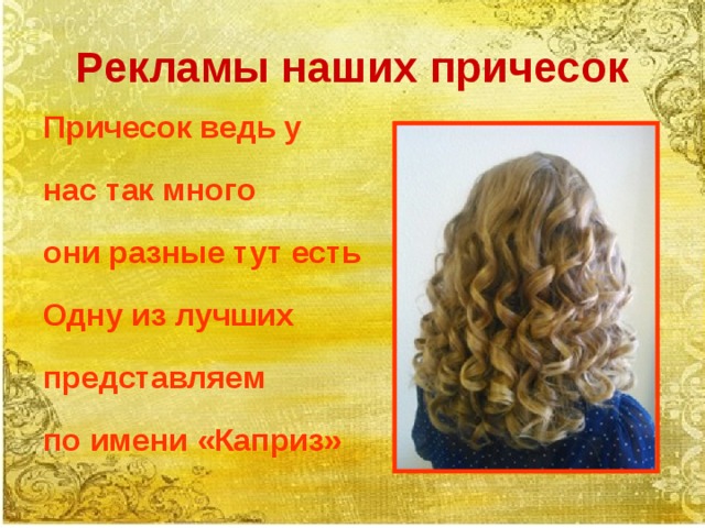 Рекламы наших причесок Причесок ведь у нас так много они разные тут есть Одну из лучших представляем по имени «Каприз» 