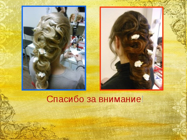 Спасибо за внимание ! 