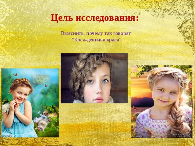 Цель исследования: Выяснить, почему так говорят:  
