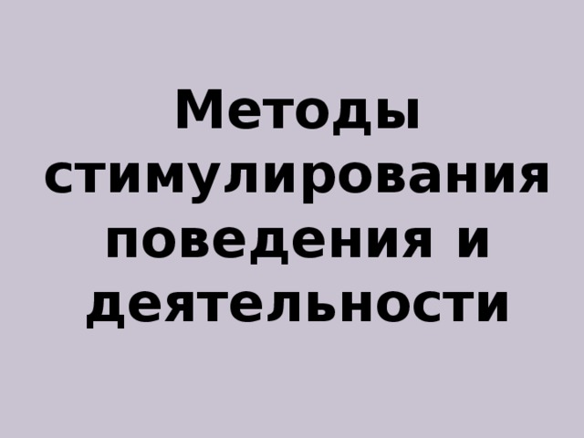 Методы стимулирования поведения и деятельности 