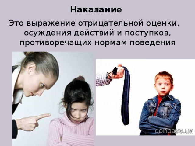 Наказание Это выражение отрицательной оценки, осуждения действий и поступков, противоречащих нормам поведения 