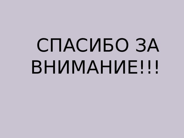  СПАСИБО ЗА ВНИМАНИЕ!!! 