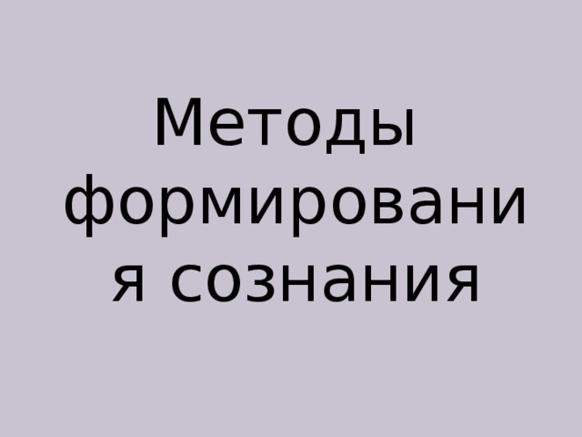 Методы формирования сознания 