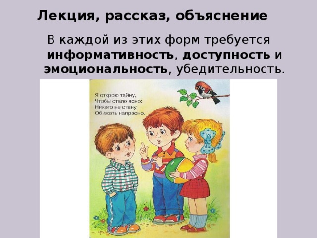 Лекция, рассказ, объяснение В каждой из этих форм требуется информативность , доступность и эмоциональность , убедительность. 