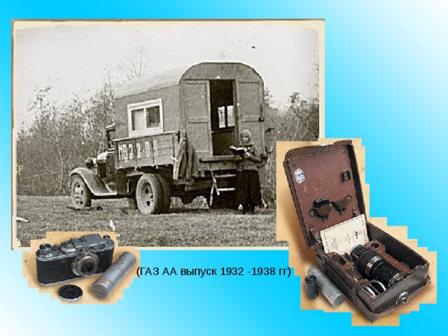(ГАЗ АА выпуск 1932 -1938 гг) 