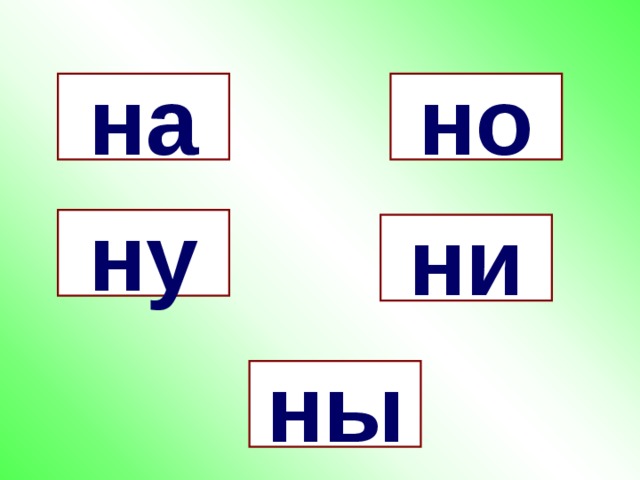 на но ну ни ны 