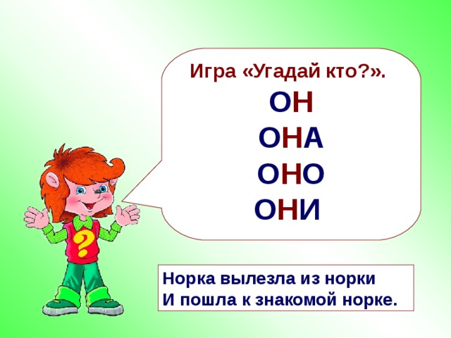 Игра «Угадай кто?». О Н О Н А О Н О О Н И Норка вылезла из норки И пошла к знакомой норке. 