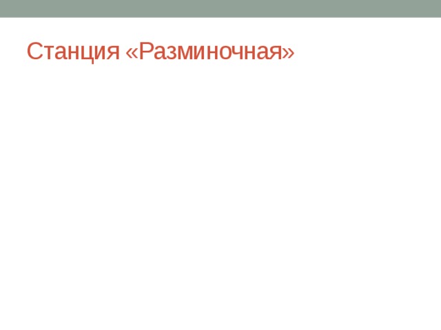 Станция «Разминочная» 