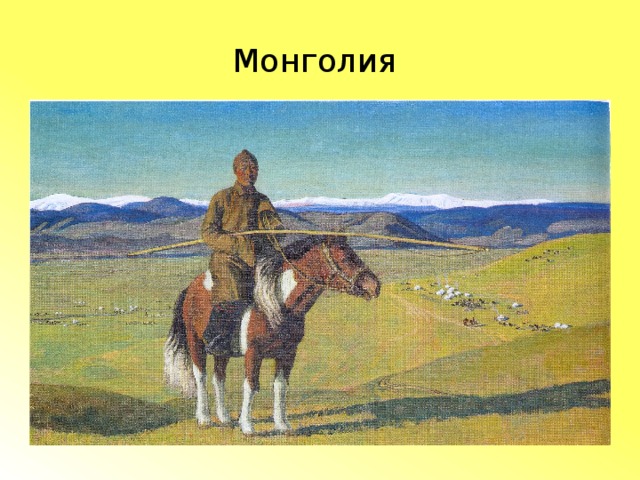 Монголия 