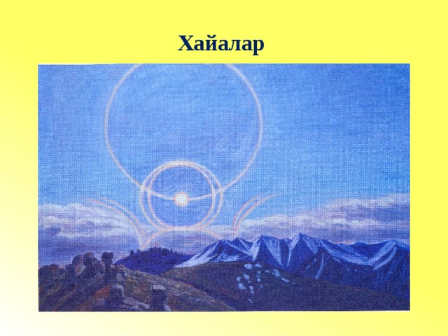 Хайалар 