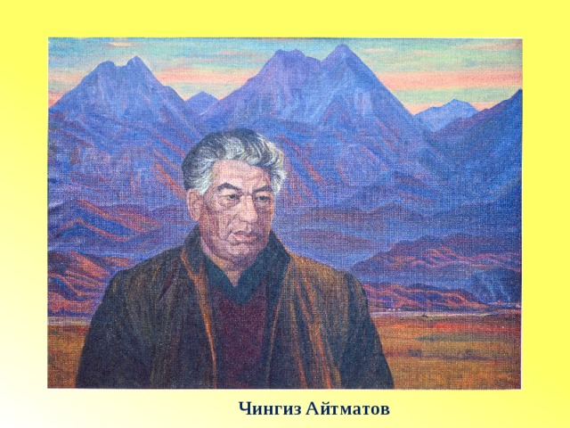 Чингиз Айтматов 