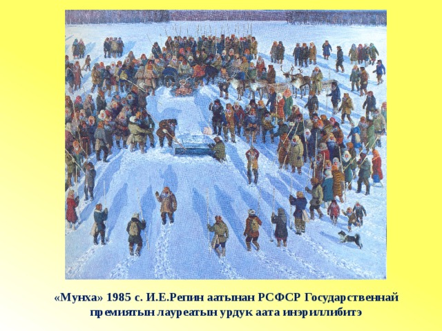 «Мунха» 1985 с. И.Е.Репин аатынан РСФСР Государственнай премиятын лауреатын урдук аата инэриллибитэ 