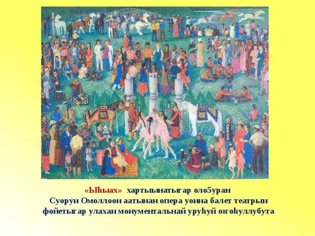 «Ыhыах» хартыынатыгар оло5уран  Суорун Омоллоон аатынан опера уонна балет театрын  фойетыгар улахан монументальнай уруhуй о ҥ оhуллубута 