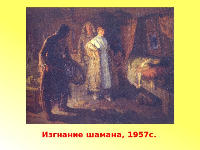 Изгнание шамана, 1957с.  