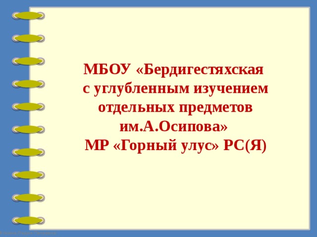 МБОУ «Бердигестяхская  с углубленным изучением отдельных предметов им.А.Осипова»  МР «Горный улус» РС(Я)   