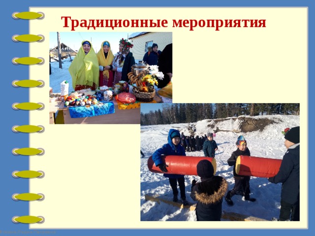 Традиционные мероприятия 
