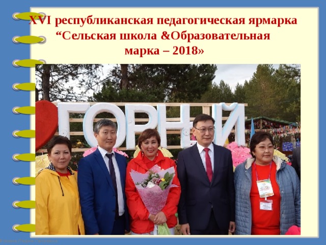 XVI республиканская педагогическая ярмарка “Сельская школа &Образовательная  марка – 2018» 