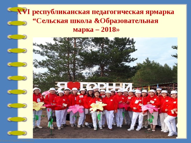 XVI республиканская педагогическая ярмарка “Сельская школа &Образовательная  марка – 2018» 