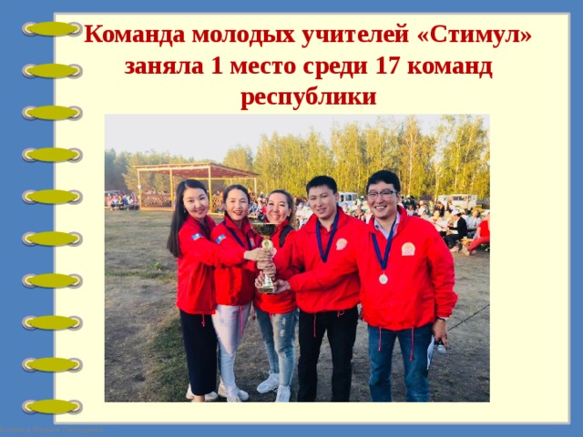 Команда молодых учителей «Стимул» заняла 1 место среди 17 команд республики 