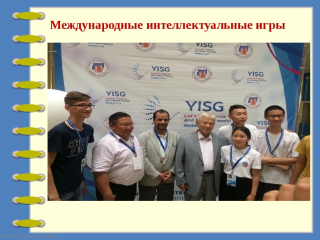 Международные интеллектуальные игры 