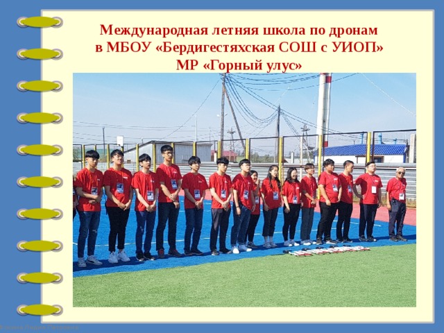 Международная летняя школа по дронам  в МБОУ «Бердигестяхская СОШ с УИОП»  МР «Горный улус» 