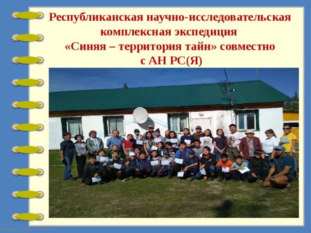 Республиканская научно-исследовательская комплексная экспедиция  «Синяя – территория тайн» совместно  с АН РС(Я) 
