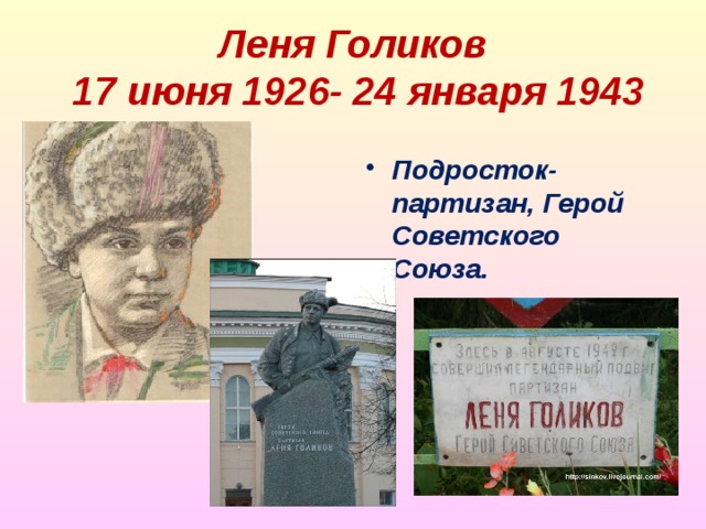 Леня Голиков  17 июня 1926- 24 января 1943    Подросток-партизан, Герой Советского Союза. 