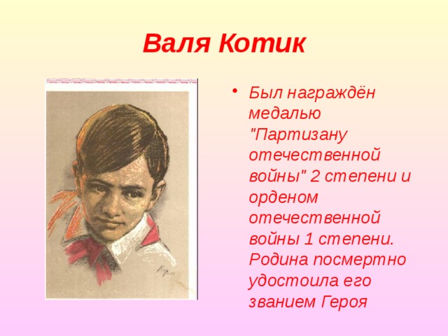 Валя Котик Был награждён медалью 