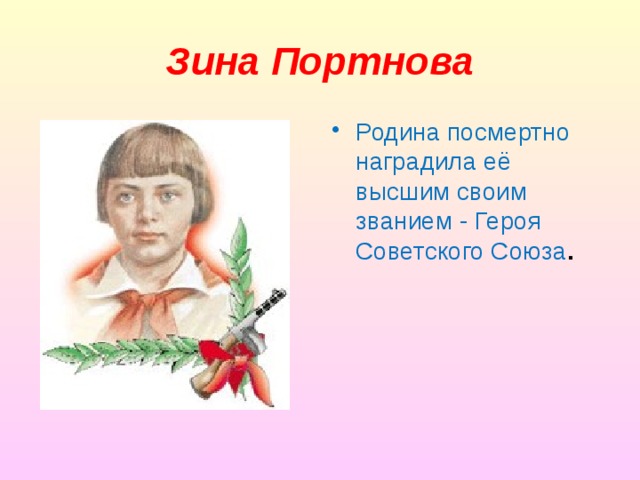 Зина Портнова Родина посмертно наградила её высшим своим званием - Героя Советского Союза . 