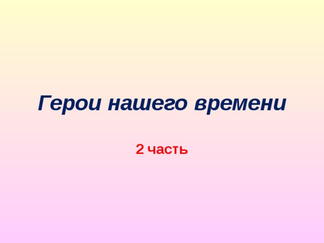 Герои нашего времени 2 часть 