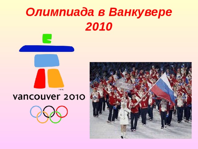 Олимпиада в Ванкувере 2010 