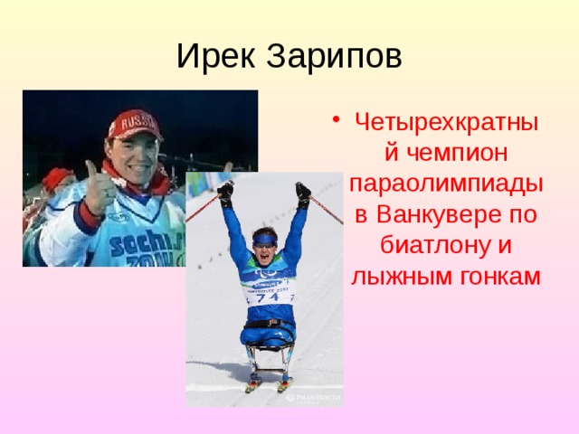 Ирек Зарипов Четырехкратный чемпион параолимпиады в Ванкувере по биатлону и лыжным гонкам 