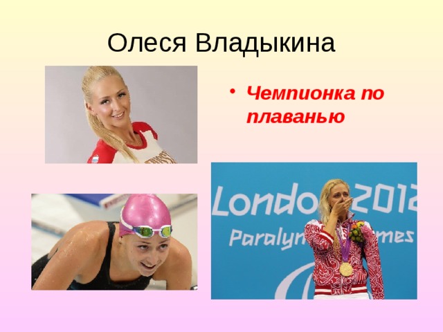 Олеся Владыкина Чемпионка по плаванью 