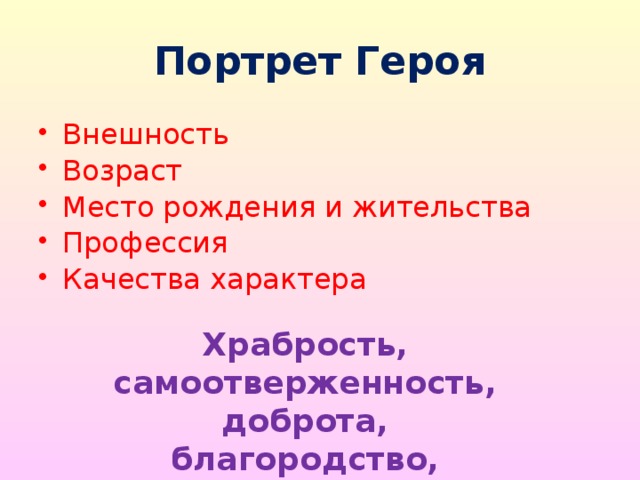 Портрет Героя Внешность Возраст Место рождения и жительства Профессия Качества характера Храбрость, самоотверженность, доброта,  благородство, сострадание,  любовь к Родине и людям… 