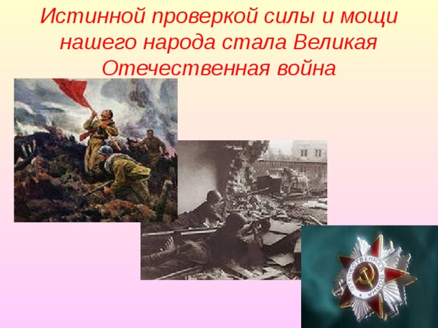 Истинной проверкой силы и мощи нашего народа стала Великая Отечественная война 