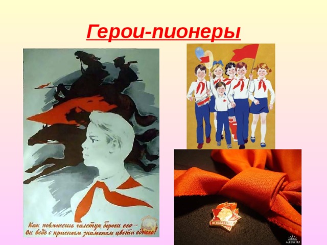 Герои-пионеры 