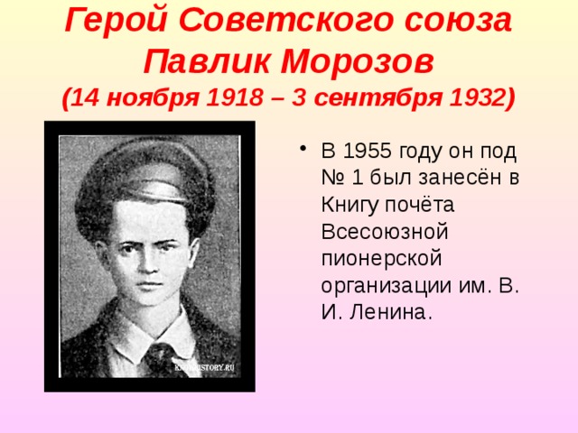 Герой Советского союза  Павлик Морозов  (14 ноября 1918 – 3 сентября 1932) В 1955 году он под № 1 был занесён в Книгу почёта Всесоюзной пионерской организации им. В. И. Ленина. 