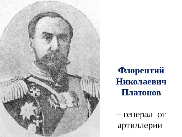 Флорентий Николаевич Платонов   – генерал от артиллерии 