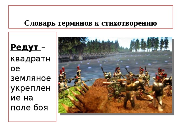 Словарь терминов к стихотворению Редут – квадратное земляное укрепление на поле боя 