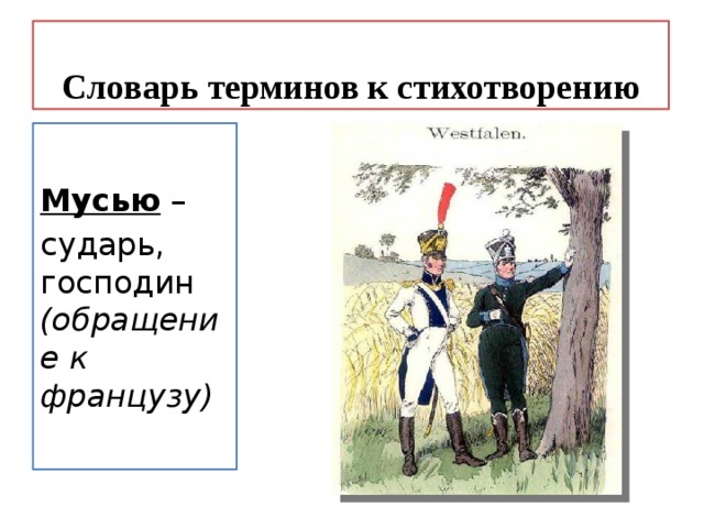 Словарь терминов к стихотворению Мусью – сударь, господин (обращение к французу) 