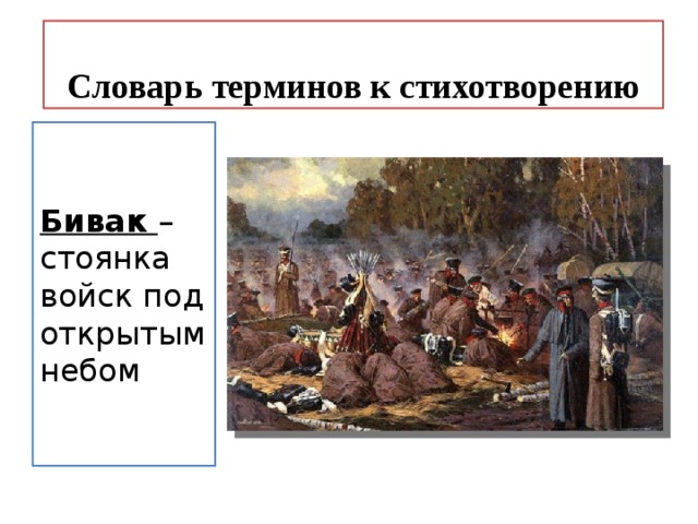 Словарь терминов к стихотворению Бивак – стоянка войск под открытым небом 