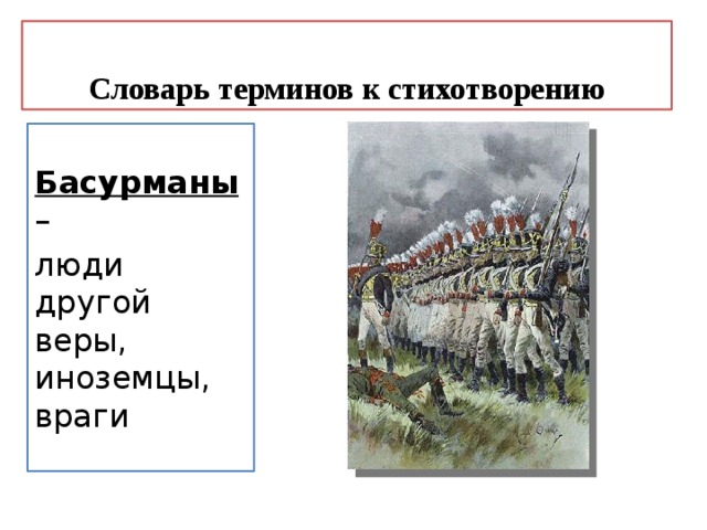 Словарь терминов к стихотворению Басурманы – люди другой веры, иноземцы, враги 