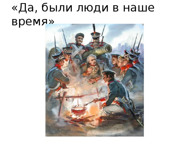 «Да, были люди в наше время» 