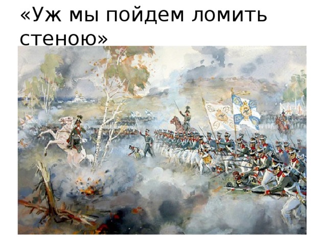 «Уж мы пойдем ломить стеною» 